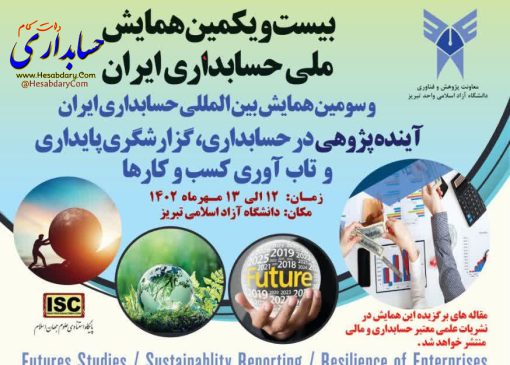 بیست و یکمین همایش ملی حسابداری ایران